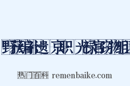 野获编补遗·京职·光禄官窃物组词是什么意思的图片